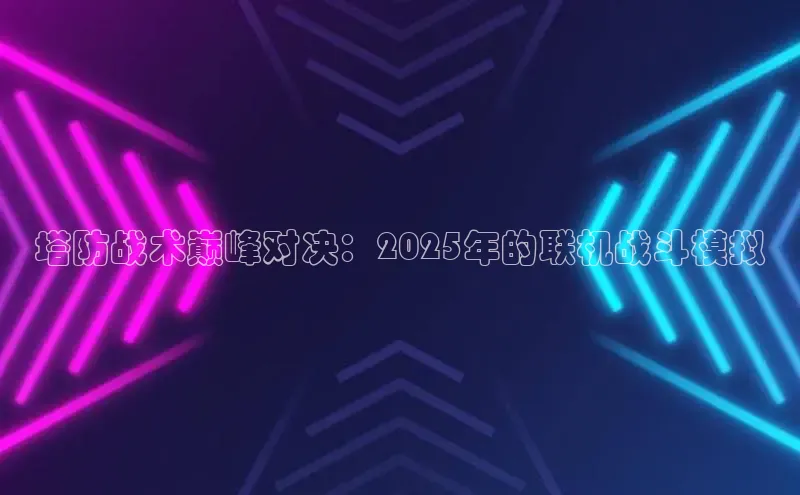 东东电竞app官方下载